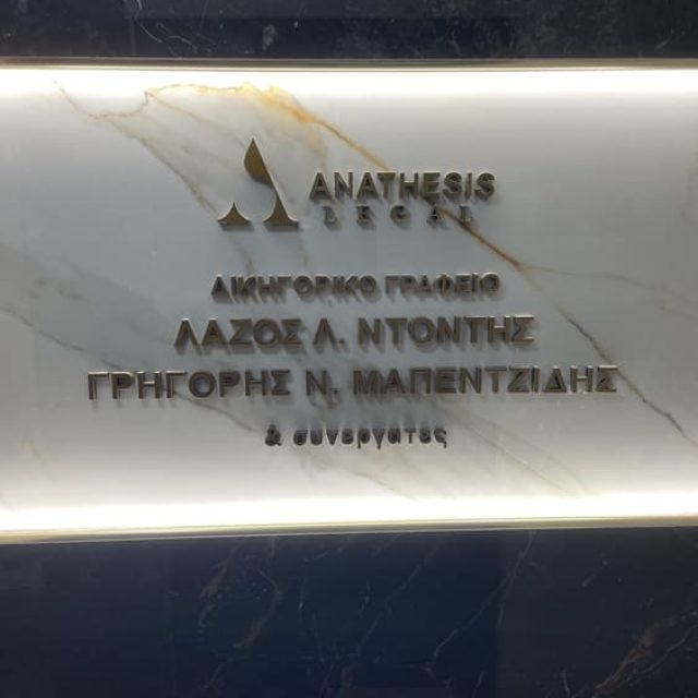 ΔΙΚΗΓΟΡΙΚΟ ΓΡΑΦΕΙΟ ΚΑΤΕΡΙΝΗ | ANATHESIS LEGAL