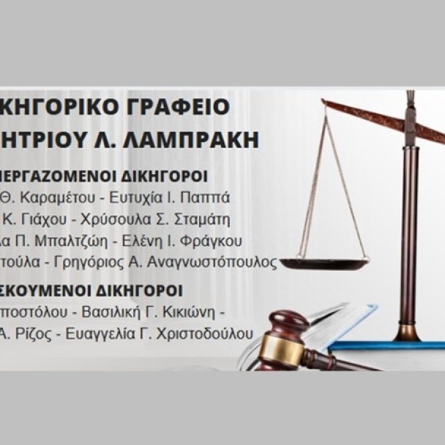 ΔΙΚΗΓΟΡΟΣ ΔΙΚΗΓΟΡΙΚΟ ΓΡΑΦΕΙΟ ΑΡΤΑ | ΛΑΜΠΡΑΚΗΣ ΔΗΜΗΤΡΙΟΣ