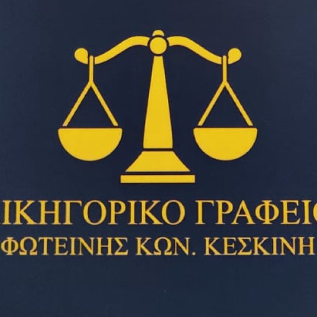 ΔΙΚΗΓΟΡΙΚΟ ΓΡΑΦΕΙΟ-ΔΙΚΗΓΟΡΟΣ ΣΕΡΡΕΣ | ΚΕΣΚΙΝΗ ΦΩΤΕΙΝΗ