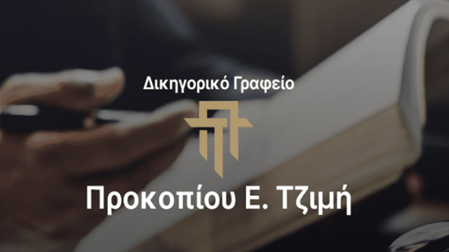 ΔΙΚΗΓΟΡΙΚΟ ΓΡΑΦΕΙΟ ΜΥΤΙΛΗΝΗ | ΤΖΙΜΗΣ ΠΡΟΚΟΠΙΟΣ