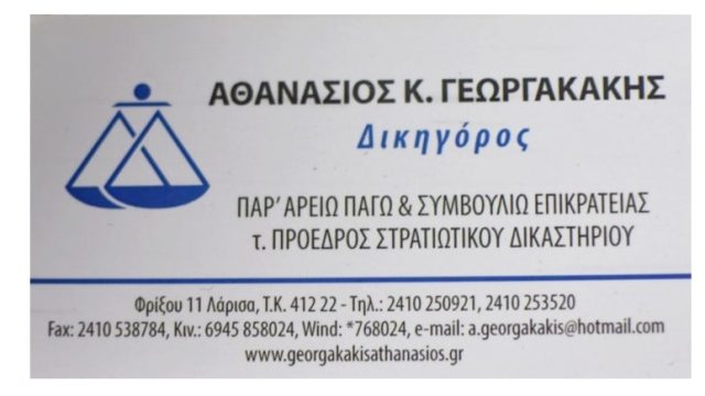 ΔΙΚΗΓΟΡΟΣ ΛΑΡΙΣΑ ΓΕΩΡΓΑΚΑΚΗΣ ΑΘΑΝΑΣΙΟΣ