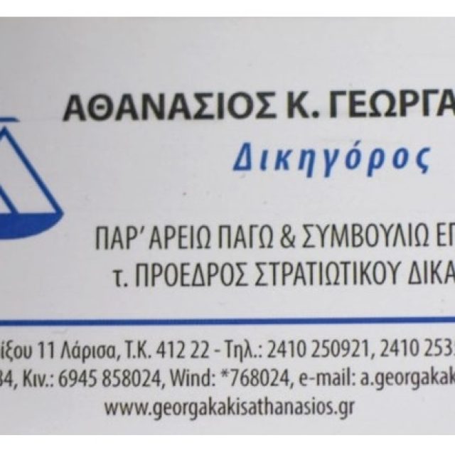 ΔΙΚΗΓΟΡΟΣ ΛΑΡΙΣΑ ΓΕΩΡΓΑΚΑΚΗΣ ΑΘΑΝΑΣΙΟΣ