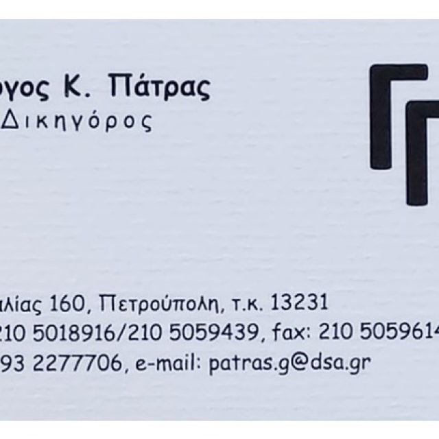 Δικηγόρος Πετρούπολη Πάτρας Γεώργιος