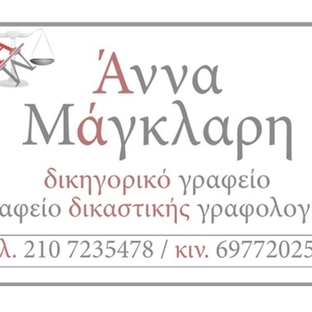 Δικηγόρος Καισαριανή Μάγκλαρη Άννα