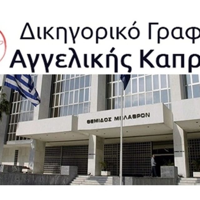 Δικηγόρος Νέο Ψυχικό Καπράνη Αγγελική