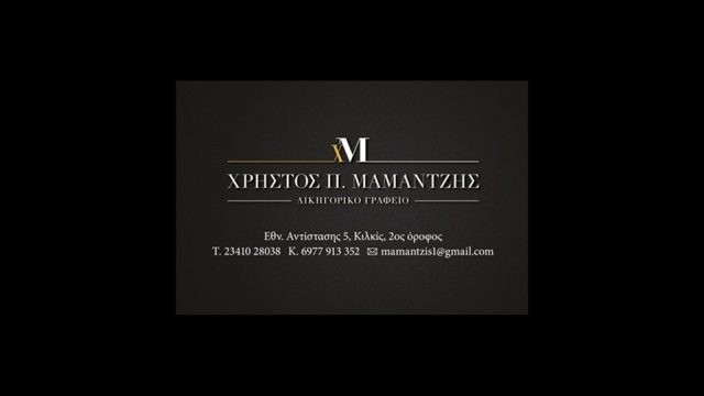 Δικηγόρος Κιλκίς Μαμαντζής Χρήστος