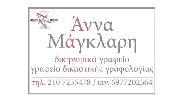 Δικηγόρος Καισαριανή Μάγκλαρη Άννα