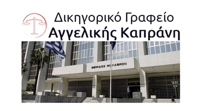 Δικηγόρος Νέο Ψυχικό Καπράνη Αγγελική