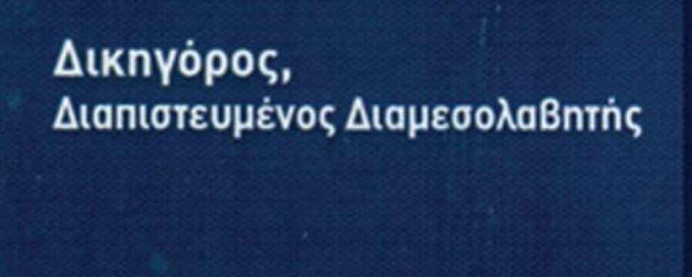 Δικηγόρος Β. Αποστολόπουλος: Η Αρχή της Αιτιολογίας ως απόρροια της Αρχής της Αναζήτησης της Ουσιαστικής Αλήθειας