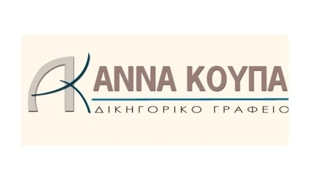 ΔΙΚΗΓΟΡΟΣ ΠΕΙΡΑΙΑ | ΚΟΥΠΑ ΑΝΝΑ