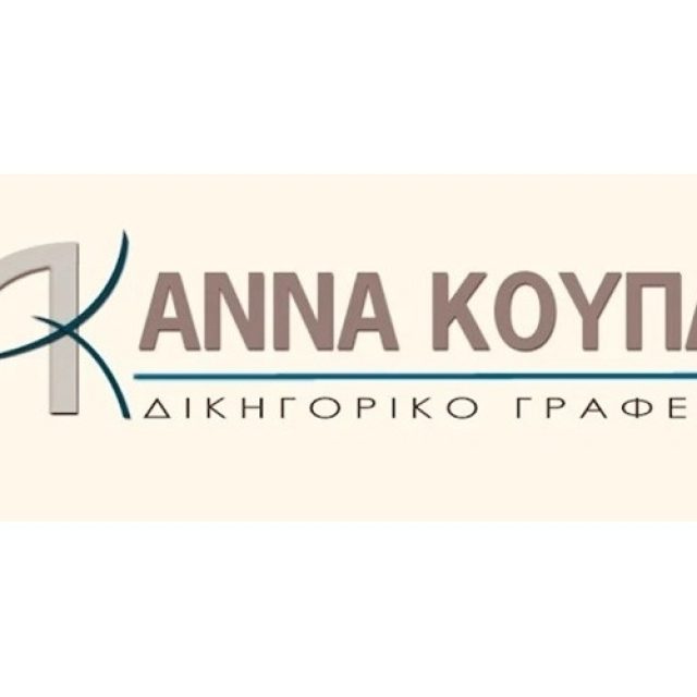 ΔΙΚΗΓΟΡΟΣ ΠΕΙΡΑΙΑ | ΚΟΥΠΑ ΑΝΝΑ