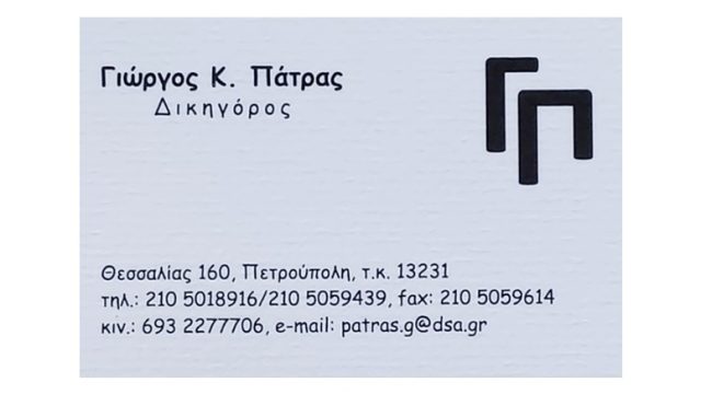 Δικηγόρος Πετρούπολη Πάτρας Γεώργιος