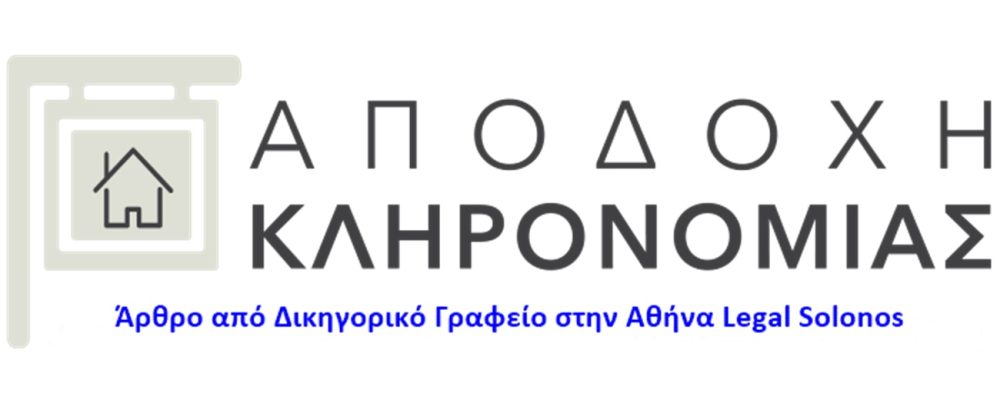 Αποδοχή κληρονομιάς με δικηγόρο