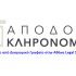 Αποδοχή κληρονομιάς με δικηγόρο
