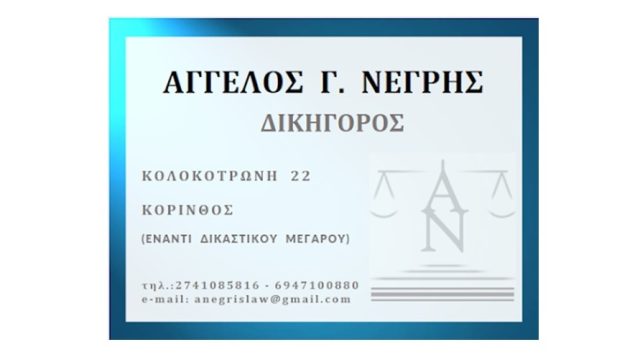 ΔΙΚΗΓΟΡΟΣ ΚΟΡΙΝΘΟΥ | ΝΕΓΡΗΣ ΑΓΓΕΛΟΣ